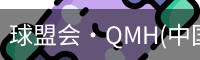 qm球盟会